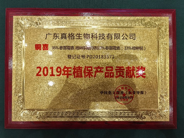 “銅喜”2019年植保產(chǎn)品貢獻獎